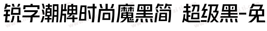 锐字潮牌时尚魔黑简 超级黑字体转换